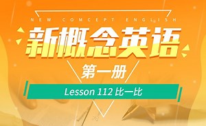 Lesson 112 比一比-【新概念英语1】