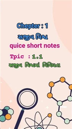 #biology # gujrati Short notes #quice rvision a અમારે ચેનલ પર તમને જીવ વિજ્ઞાન quice note મળશે