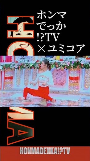 ホンマでっか!?アフタートーク✨エクササイズ編③