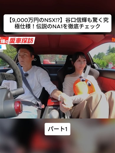 谷口信輝の愛車はスーチャー仕様のNSX！？中古車で人気上昇中のジャパニーズスーパーカーの魅力に迫る【谷口信輝の愛車探訪＃1】ホンダ NSX(NA1)編 #NSX #JDM #自動車 #車好き #チューニング #愛車 #愛車紹介 #試乗 #車レビュー #おすすめ #おすすめにのりたい #fyp