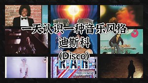 一天认识一种音乐风格 - 迪斯科（Disco）