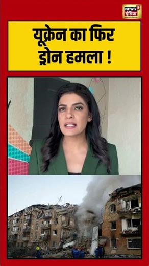 Russia-Ukraine War: यूक्रेन का फिर ड्रोन हमला ! | #ukraine #shorts