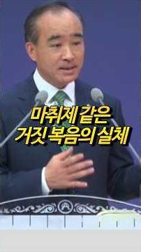 십자가 없는 교회 #박한수목사 #가짜복음 # 거짓복음# 긍정의힘 # 분별력 #은혜말씀 #은혜로운채널 #기독교쇼츠추천