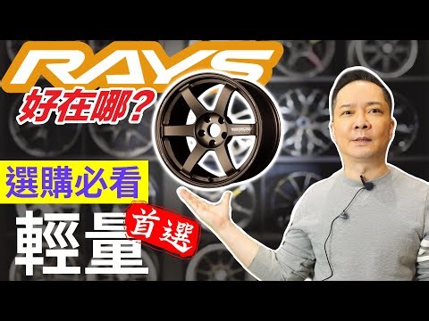 新手改裝必看！RAYS選購指南，鋁圈輕量化首選，操控性能全面提升！型男必備，彰顯品味，日本鍛造，50年匠人工藝，打造夢幻車款！VOLK RACING、gram lights，改了馬上就有運動風！