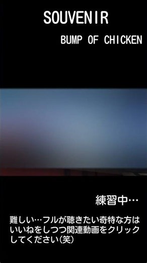 SOUVENIR BUMP OF CHICKEN #歌ってみた #カラオケ #cover #bumpofchicken #souvenir #スパイファミリー #アニソン #shots