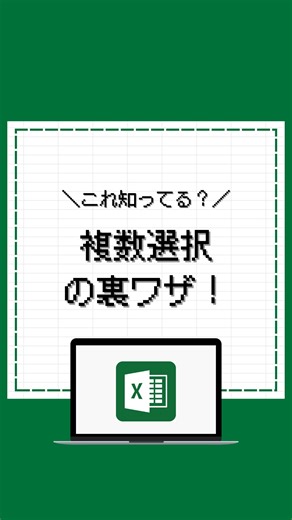 える | 残業ゼロOLのExcel時短術 on Instagram: "欲しい人はコメント欄をチェック✅ こんばんは、えるです🧑‍💻 今日は、Excelで複数選択 直す方法を紹介しました🙌 ぜひ、保存してお仕事で 活用してみてくださいね🍀 #excel #エクセル #エクセル時短術 #エクセル初心者"