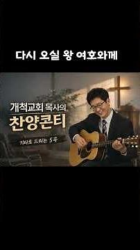 예배를 준비하는 찬양콘티 (통기타)