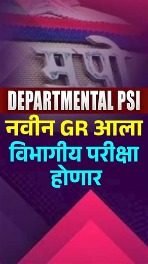 Departmental PSI New Update | विभागीय परीक्षा होणार | जाहिरात कधी येणार? परीक्षा कोण घेणार?#shorts