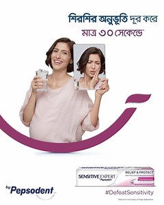 7.1K reactions · 66 shares | মাত্র ৩০ সেকেন্ডে দাঁতের শিরশির অনুভূতি দূর করতে আপনার প্রয়োজন সেনসিটিভ এক্সপার্ট বাই পেপসোডেন্ট। | Pepsodent | Facebook
