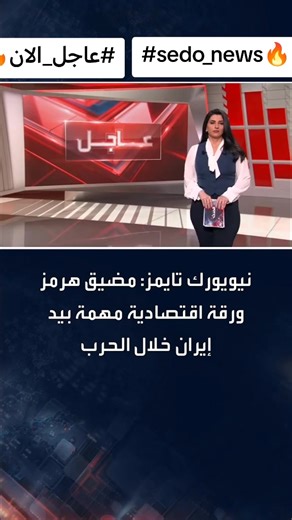 #creatorsearchinsights عاجل الان أخر الأخبار والتطورات بين إيران وإسرائيل نيويورك تايمز تاكد ان مضيق هرمز ورقة اقتصادية مهمة جدا بيد إيران خلال الحرب #عاجل_الان🔴🔴⚫️ #إيران #إسرائيل #الحدث