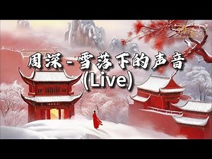 周深 - 雪落下的声音 (Live)『我慢慢地听雪落下的声音，闭着眼睛幻想它不会停，你没办法靠近，决不是太薄情。』【动态歌词MV】