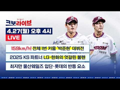[LIVE] 159km/h Fireballer Monster Rookie Park Jun-hyun Appears🔥 LG • Hanwha Bullpen at a Crossroa...