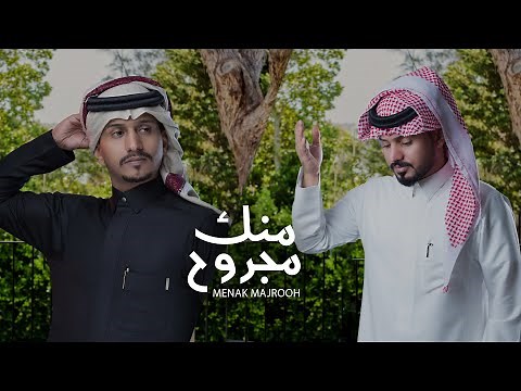 غريب ال مخلص وعبدالله ال مخلص - منك مجروح (حصرياً) | 2021