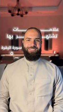 متشابهات لتسهيل حفظ سورة البقرة ✅ #متشابهات #متشابهات_القرآن #حفظ_القرآن