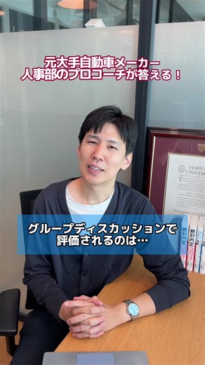 GDで評価されるのは基準は決まっていると思いますか？#27卒 #就活 #就活生 #GD #評価