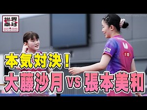 【公開練習】大藤沙月vs張本美和が実現！練習終盤のわずかな時間で本気対決｜世界卓球2025