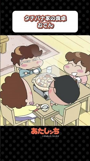 「タチバナ家の食卓 おでん」 | あたしンち