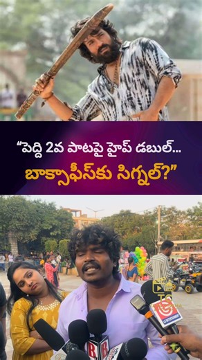 Peddi 2nd Song = Double Happy | Ram Charan Fans Full Josh #tollywood #viral #publictalk #shorts