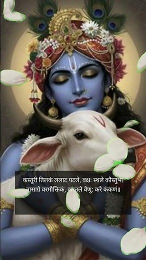कस्तूरी तिलकं ललाट पटले (Kasturi Tilakam)