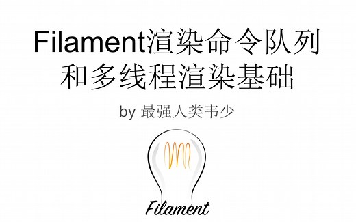 Filament渲染命令队列和多线程渲染基础