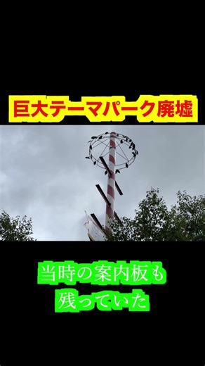 [Ruins] Abandoned Huge Theme Park in Hokkaido