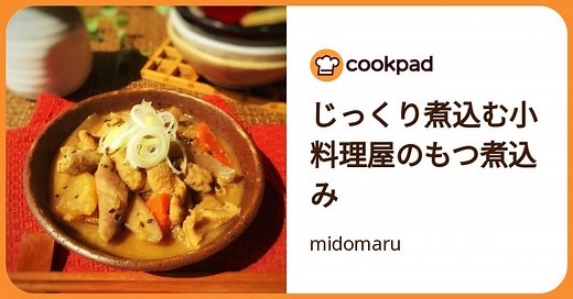 じっくり煮込む小料理屋のもつ煮込み by midomaru