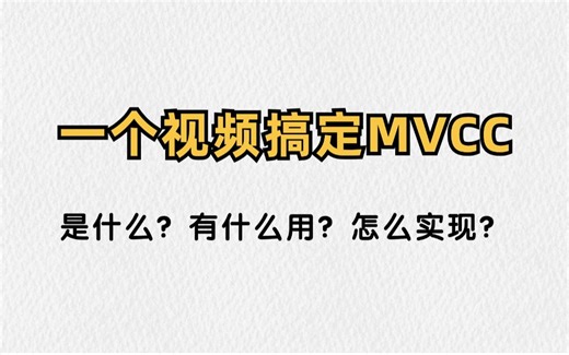 10分钟带你一次搞清MVCC，是什么？怎么用？如何实现？看这一个视频就够了！