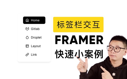 [Framer快速教程]这样做标签栏交互才高效 | Framer 设计组件 Override | 无代码 低代码 建站 交互工具