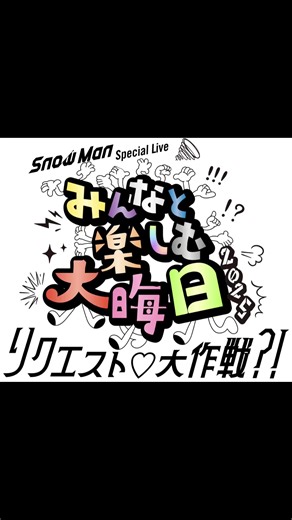12月31日『みんなと楽しむ大晦日2025 リクエスト♡大作戦!?』19時～あり、見ました😊🎶楽しかったし、歌や笑いもありよかったです😊🎶𝘚𝘯𝘰𝘸𝘔𝘢𝘯のみんなが言って欲しいセリフ😊🎶その後また移動😊💕 #12月31日19時～#『みんなと楽しむ大晦日2025 リクエスト♡大作戦!?』#𝘚𝘯𝘰𝘸𝘔𝘢𝘯が言って欲しいセリフ#歌や笑いもあり、よかった♥️