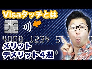 Visaのタッチ決済とは？メリット・デメリット４選 対象店舗、Visa payWave、Visaのタッチ決済搭載のカード、対応スマホや対応スマートウォッチを徹底解説！