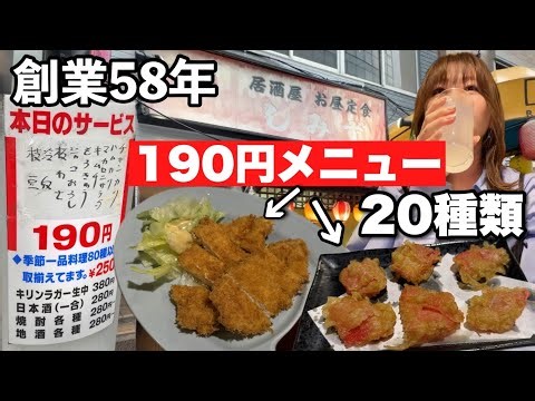 It's been 190 yen for 25 years!? This amazing izakaya, which has been in business for 58 years an...