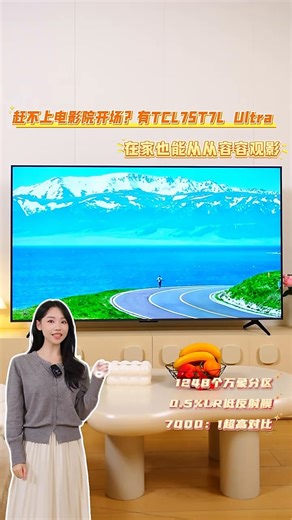 赶不上电影院开场？有TCL在家也能从从容容观影 1048198331