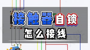 接触器自锁怎么接线，自锁电路接线教程