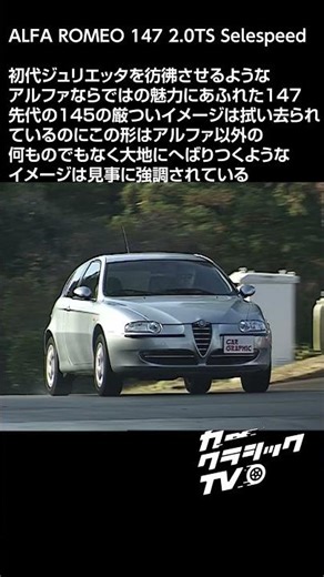カークラシックTV #061 ALFA ROMEO 147 #automobile #クラシックカー #alfaromeo #アルファ #147 #ジュリエッタ #イタリア車