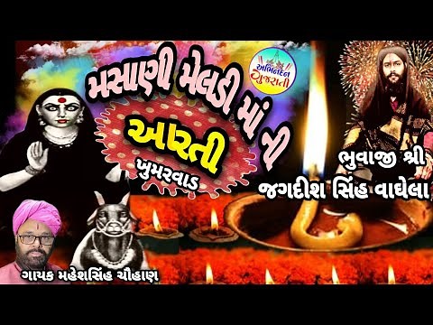 Masani Meldi Maa Ni Aarti - Maheshsinh Chauhan | Gujarati Devotional Song | Abhindan Gujarati |