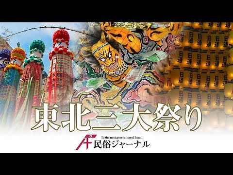 東北三大祭り