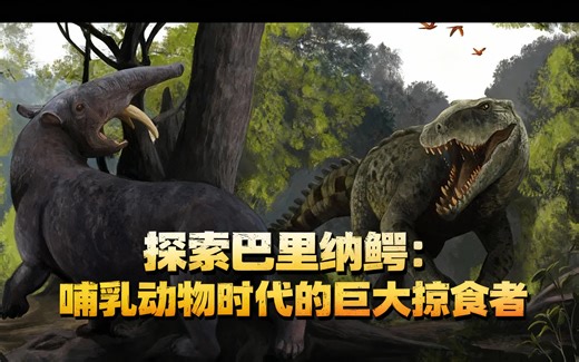 [中配]探索巴里纳鳄：哺乳动物时代的巨大掠食者 - CHimerasuchus