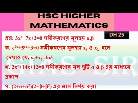 Dhaka board 2025 HSC Higher Math 2nd Paper CQ Solution (P-2) | বহুপদী ।