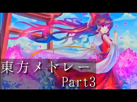 【Touhou Vocal Medley】Touhou 102 songs medley Part3