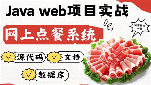【2026】基于Java web的网上点餐系统 （附源码 数据库）适合小白，手把手教你完美搞定！超详细保姆级教程！Java web项目实战-Java毕设