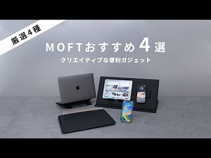【MOFTシリーズおすすめ4選！】MagSafe対応ケース&スタンド&ウォレットセット／超薄型ノートパソコンスタンド／多機能キャリーケース／スマートデスクマット