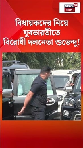 BJP বিধায়কদের নিয়ে Yuva Bharati তে বিরোধী দলনেতা Suvendu Adhikari !| N18S #shorts