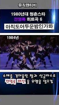 1980년대 우리들의 오빠, 전영록 히트곡 베스트 6 #전영록 #노래모음