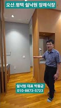 오산.동탄에 소재한 쉴낙원 장례식장 VIP 1호실