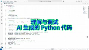 如何理解与调试AI生成的Pygame Python代码？