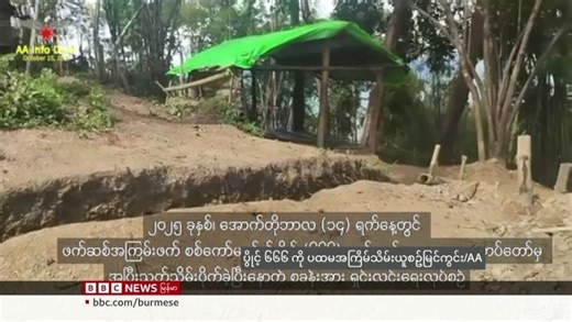 အေအေ ထိုးစစ်ဆင်မှု ကပစ ၁၆ နား အထိ ‌ရောက်လာ - BBC NEWS မြန်မာ ပဲခူးတိုင်း ထဲက စစ်ကော်မရှင်ရဲ့ ကာကွယ်ရေး ပစ္စည်း စက်ရုံတွေကို အာရက္ခတပ်တော် အေအေ ဘက်က ဦးတည် တိုက်ခိုက်နေပြီး ကပစ ၁၆ မှာ လုပ်ငန်းတွေ ရပ်နားပြီး ခံစစ်ပြင်ထားရတယ်လို့ စစ်ရေး အခြေအနေ သိရှိသူတွေက ပြောပါတယ်။ အေအေ နဲ့ တပ်ပေါင်းစုတွေဘက်က ကပစ စက်ရုံတွေကို ဘာကြောင့် ဦးတည် တိုက်ခိုက်နေတာပါလဲ။ ကိုဇေယျာထွန်းက ပြောပြပေးမှာပါ။ #ဘီဘီစီမြန်မာပိုင်း | BBC Burmese