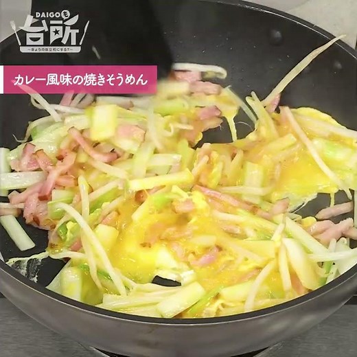 【DAIGOも台所】カレー風味の焼きそうめん｜新感覚♪
