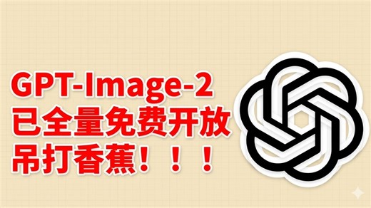 超越Banana2！生图新王gpt-Image-2玩法大全，国内免费使用，无任何限制，100%成功