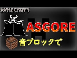 【マイクラ】音ブロックでASGORE戦BGM【Undertale】