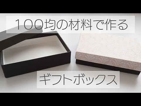 １００均の厚紙で作るギフトボックス ハンドメイドアクセサリージュエリーボックス アクセサリーボックス DIY ダイソー